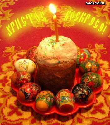 Христос Воскрес!.JPG
